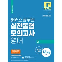 2022 해커스공무원 영어2 실전동형 모의고사:100% 전면 개정 실전 모의고사 12회분|무료 공무원 영어 동영상강의