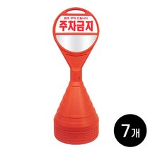 하이큐 원형 오뚜기 오렌지색 주차콘 주차금지 7개 / 시인성 좋은 표지판 문막금지 불법주차방지, 주차콘 7개 [상단주차금지+하단무지반사지]