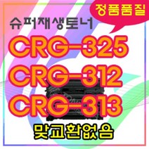 [슈퍼재생토너] 수출형토너/ 캐논재생토너/ CRG-325 CRG-312 CRG-313/CRG325/LBP6000/캐논LBP6000/LBP6003/캐논6003/MF3010, 상세페이지 참조, 상세페이지 참조