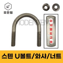스텐 U볼트 유볼트 SUS 304 배관고정볼트 배관부품 사각와샤 1/4 3/8, 스텐 사각와샤, 스텐사각와샤 3/8 x 20A(2개)