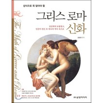 상식으로 꼭 알아야 할 그리스 로마 신화:상상력의 보물창고 인간이 만든 또 하나의 역사 속으로, 삼양미디어, 김성대 편저
