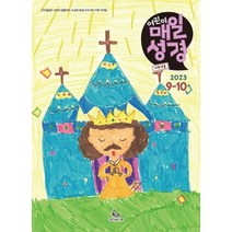저학년(1-3학년용) 어린이 매일성경 (격월간) : 9 10월호 [2023], 성서유니온선교회