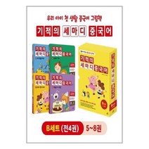 서준도서 유아중국어학습 필수 기적의 세마디 중국어 B세트 5 8권 + CD 4장 + 워크북 4권 토킹펜 음성 지원 토킹펜 미포함, [단일상품], 9791164062195