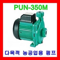 윌로펌프 PUN-350M 1/2마력 농공업용 다목적용 스프링클러 관수
