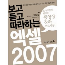 보고 듣고 따라하는 엑셀 2007, 영진닷컴