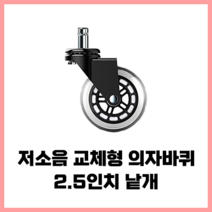 [낱개] 2.5인치 저소음 우레탄바퀴 (사무용의자 게이밍의자 가정용의자) 고급 의자바퀴 교체형