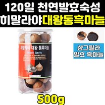 히말라야 발효 명품 통 통흑마늘 통흙마늘 골드 500 프리미엄 500g 대용량
