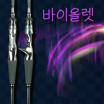 pof003 디자인 성능 가격 as 모두 만족 국산 수제 쭈꾸미 갑오징어 쭈갑 전용대 베이트릴 선상로드 낚시대, 바이올렛초릿대