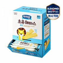 [일동후디스(주)] 아이얌 초유 웨하스 우유 대용량팩 (50입), 상세 설명 참조