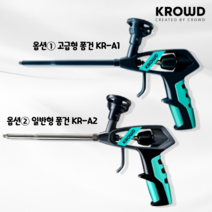 크라우드 우레탄 폼건 테프론코팅 자동잠금 폼총 우레탄총 오토락 일반형 고급형 황부장, 1. 고급형 폼건 KR-A1
