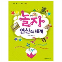 놀자 연산의 세계 (손도장 콩콩 수학시리즈 2)
