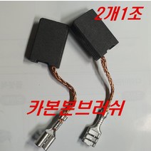 카본브러쉬 보쉬GWS20-180 GWS20-230용(2개1조)