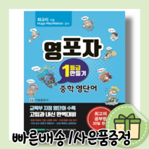 영포자 1등급 만들기 중학 영단어 (2022/사은품증정)