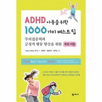 웅진북센 ADHD 아동을 위한 1000가지 베스트팁 주의집중력과 긍정적 행동 향상을 위한 부모 지침, One color | One Size