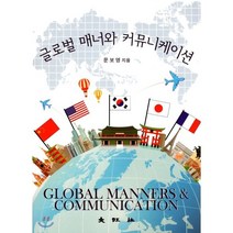 글로벌 매너와 커뮤니케이션, 대왕사, 문보영 저
