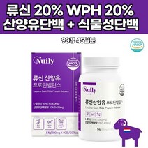 동 식물성 류신 산양유 프로틴 wph 유청단백질 가수분해물 엘로이신 네델란드산 필수아미노산 음료베이스
