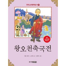 왕오천축국전 한국 고전문학 읽기 31, 왕오천축국전 (한국 고전문학 읽기 31)