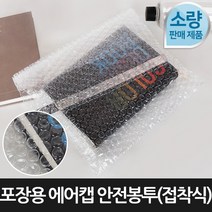 [포장연구소]포장용 에어캡 안전봉투 접착식100장 20cmX30cm, 단품