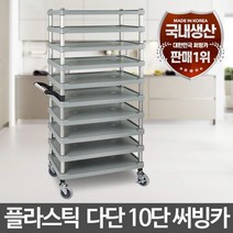 다단10단 대형특수 운반카트 이동대차 핸드카 배식차, 플라스틱다단 10단 특대