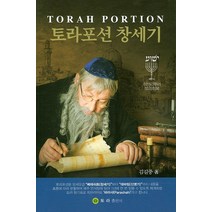 토라포션 창세기, 토라