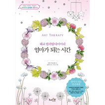 엄마가 되는 시간:태교 컬러링 다이어리, 북샵일공칠, 비올레트 B. 저