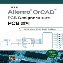 Allegro OrCAD PCB Designer를 이용한 PCB설계(Version 16.6), 복두출판사