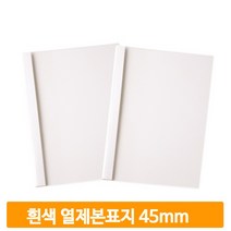 무지 열제본용 커버 50매 흰색 45mm 표지 교재 문서 학교 사무실 교무실