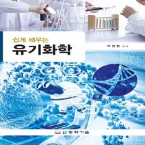 동화기술 새책-스테이책터 [쉽게 배우는 유기화학] -동화기술-박정환 지음-화학-20180910 출간-판형 188x257(B5)-, 쉽게 배우는 유기화학