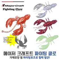 메이저 크래프트 파이팅 클로-가재형 웜-강섬돔웜 루어 웜, #109(케이무라핑크), 1.6인치