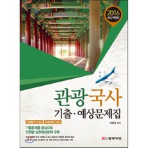 관광국사 기출 예상문제집 : 2016년 시험대비 최신개정판, 삼영서관
