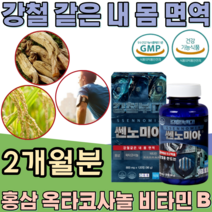식약처 인증 쎈노미아 홍삼 옥타코사놀 비타민 B B1 B2 B3 B5 B6 B9 B12 썬노미아 흥삼 씬노미아 옥타코사늘 면역력과 지구력 건강 기능 식품 영양 보충 제 파는곳 추천, 1