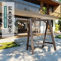 인테리어 라탄 흔들 그네 의자 팬션 썬베드 안뜰 원목 야외 실내 홈 스윙 스윙 방부제, 단단한 나무 단일 탄화 색상