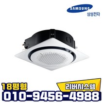 삼성 인버터 천장형 냉난방기원형 360도 18평 업소용 냉온풍기 AC072KA4PBH5SY