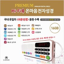 로고스 전자성경 듣기성경, 로즈골드