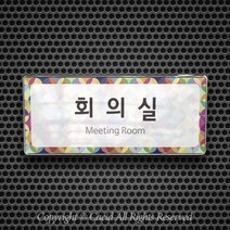 세경케이알 WHS108 부서표지판 임원실 사장실 회의실 탕비실 변호사실 부서명패 회사명판 간판 실내간판 연구개발부 도어사인 부서표찰, 백색프레임