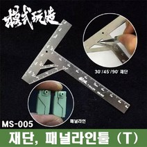 MS005) 모식완조 프라판 재단 패널라인 T자형 눈금자