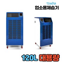 템피아 대형제습기 공장용 산업용 대용량 업소용 창고제습기, 02_120L제습기