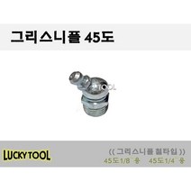 구리스니플 45도 철재질 그리스니쁠 NIPPLE 구리스닛플 그리스니쁠 구리스니플 그리스닛플, 1/4