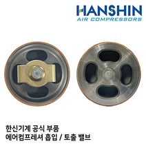 흡입밸브 토출밸브 NO-5 부품 한신 컴프레셔 콤프레샤 산업용 피스톤 스크류 오일 저소음, 1개