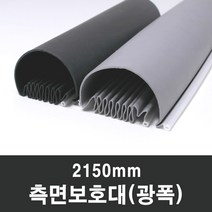 문인테크 측면보호대(광폭) 2150mm (쫄대포함) 손끼임방지, 1개, A.왼쪽주름_회색