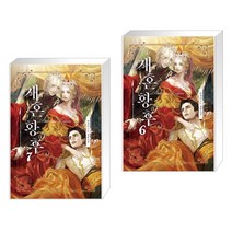 재혼황후 7 + 재혼황후 6 (전2권)