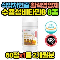 프리미엄 활력 멀티 종합 비타민B 엽산 판토텐산 x1통 추천 선물 코스트코 홈쇼핑 보충제 보조제 효능 효과