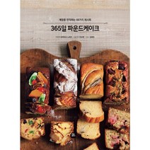 365일 파운드케이크 : 계절을 만끽하는 68가지 레시피
