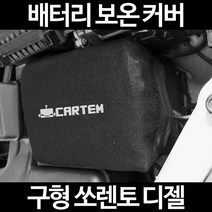 무료배송/구형 쏘렌토 디젤/배터리 커버/보온커버/방전/밧데리/자동차커버, 2.고급형:90