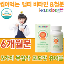 식약처 인증 유아 전문 건강 기능 식품 멀티 비타민 10종 철분 비타민 A C E D B1 B2 B6 B12 나이아신 엽산 철 무첨가물 성장이 어린이 아이 맛 있는 츄어블 파는곳, 2