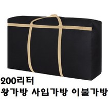 슈퍼 울트라 빅 사이즈 200리터 왕가방 사입가방 이사가방 캠핑가방 쇼핑몰가방