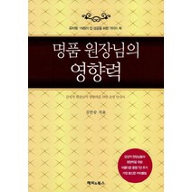 명품 원장님의 영향력:유치원어린이집성공을위한가이드북/감성적원장님의영향력을위한운영안내서, 해피&북스
