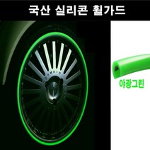 뉴카메이크업 휠가드 국산 실리콘 프로텍터 휠보호 액세서리 4개세트, 원형(C자형)야광그린-4개입, 1set