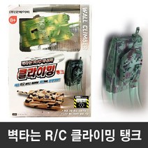 벽타는 RC무선 클라이밍 탱크 완구 LED 드론 자동차 RC
