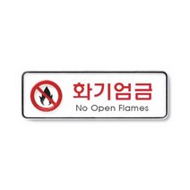 바보사랑 화기엄금 9214.아트사인